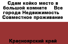 Сдам койко место в большой комнате  - Все города Недвижимость » Совместное проживание   . Красноярский край,Бородино г.